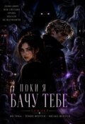 Обкладинка книги "Поки я бачу тебе"