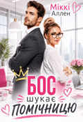 Обкладинка книги "Бос шукає помічницю"