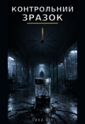 Обкладинка книги "Контрольний Зразок"
