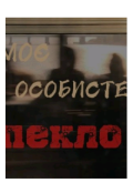 Обкладинка книги "Моє особисте пекло "