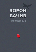 Обкладинка книги "Ворон Бачив"