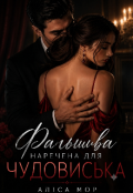 Обкладинка книги "Фальшива наречена для чудовиська"