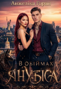 Обкладинка книги "В обіймах Анубіса"