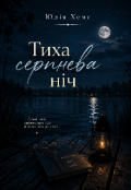 Обкладинка книги "Тиха серпнева ніч "