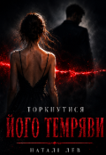 Обкладинка книги "Торкнутися його темряви"