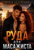 Обкладинка книги "Руда для масажиста"