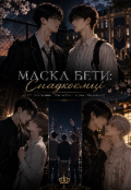 Обкладинка книги "Маска бети: Спадкоємці "