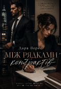 Обкладинка книги "Між рядками контрактів"