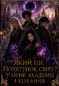 Обкладинка книги "Який ще порятунок світу? У мене академія і кохання."