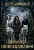 Обкладинка книги "Кохання попри бажання"