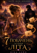 Обкладинка книги "Сім  побачень до кінця літа"