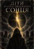 Обкладинка книги "Діти марно обіцяного сонця"
