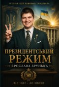 Обкладинка книги ""Президентський режим Ярослава Брунька""