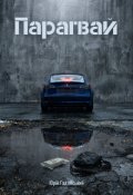 Обкладинка книги "Парагвай"