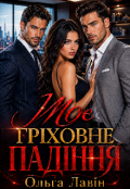 Обкладинка книги "Моє гріховне падіння "