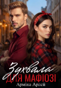 Обкладинка книги "Зухвала для мафіозі "