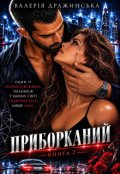 Обкладинка книги "Приборканий"