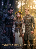 Обкладинка книги "Дарина. Шлях Алатира"