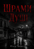 Обкладинка книги "Шрами душі "
