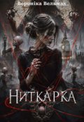 Обкладинка книги "Ниткарка"