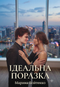 Обкладинка книги "Ідеальна поразка "