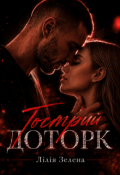Обкладинка книги "Гострий доторк"