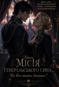 Обкладинка книги "Місія генеральського сина... Чи все-таки доньки?"