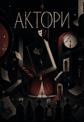 Обкладинка книги "Актори"