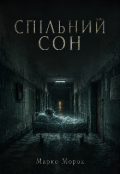 Обкладинка книги "Спільний сон "