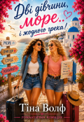 Обкладинка книги "Дві дівчини, море... і жодного грека"