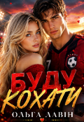 Обкладинка книги "Буду кохати"