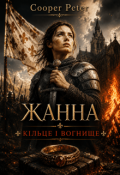 Обкладинка книги "Жанна: кільце і вогнище"