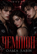 Обкладинка книги "Чемпіон "