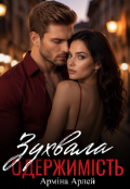 Обкладинка книги "Зухвала одержимість "