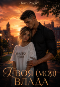 Обкладинка книги "Твоя (моя) влада"