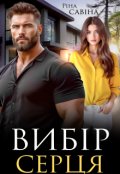 Обкладинка книги "Вибір серця"