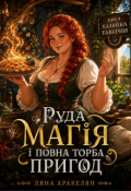Обкладинка книги "Руда магія і повна торба пригод"