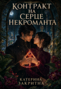 Обкладинка книги "Контракт на серце некроманта"