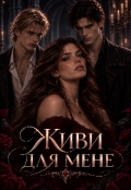 Обкладинка книги "Живи для мене "