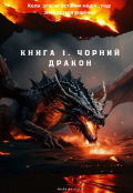 Обкладинка книги "Книга 1. Чорний дракон"
