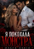 Обкладинка книги " Я покохала монстра"
