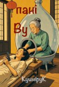 Обкладинка книги "Пані Ву"