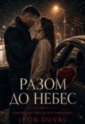 Обкладинка книги "Разом до небес"