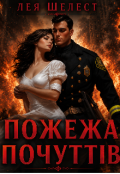 Обкладинка книги "Пожежа почуттів "