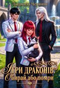 Обкладинка книги "Ігри Драконів. Обирай або помри"