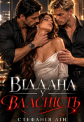 Обкладинка книги "Віддана у власність"