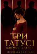 Обкладинка книги "Три татусі для моєї дитини"