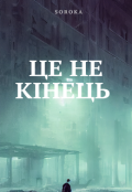 Обкладинка книги "Це не кінець "