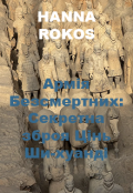 Обкладинка книги "Армія Безсмертних: Секретна зброя Цінь Ши-хуанді (есе)"