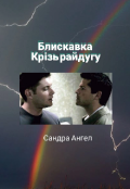 Обкладинка книги "Блискавка крізь райдугу "